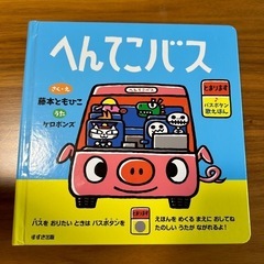 へんてこバス　ボタン付き絵本　ケロポンズ