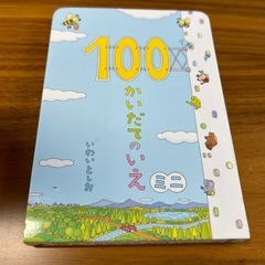 新品　100かいだてのいえ　ミニ