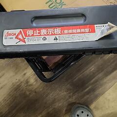 停止表示板
