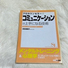 プロカウンセラーの コミュニケーション が上手になる技術