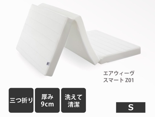 エアウィーブ　三つ折りマットレス