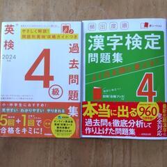 英検、漢検問題集　4級2冊セット