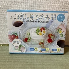 流しそうめん器