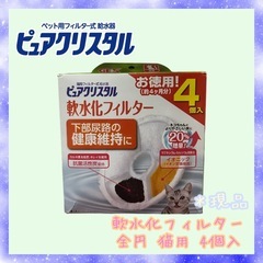 ピュアクリスタル 軟水化フィルター(猫用)4個入の画像
