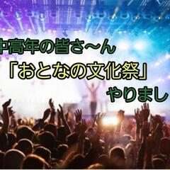 2025年【🎉おとなの文化祭🎉】参加者募集！