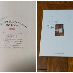 WEDDING iTEM BOOK　おしゃれ&手作りウエディングアイテム　100 BOOK 完全保存版　[作り方] ウェルカムボード オブジェ リングピロー アクセサリーなどの画像