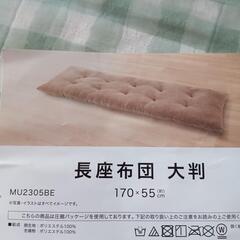 【無料】ニトリ 長座布団　大判  超美品