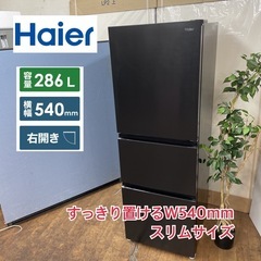 S269 ⭐ジモティー限定価格！ 2022年製♪ Haier 冷蔵庫 (286L)  JR-CV29A ⭐ 動作確認済 ⭐ クリーニング済