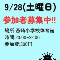 9/28(土)フットサル参加者募集中‼️参加費:300円
