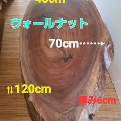 ウォールナット 輪切り 1枚板