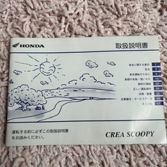 取扱い説明書　ホンダクレアスクーピー　HONDA CREA SC...