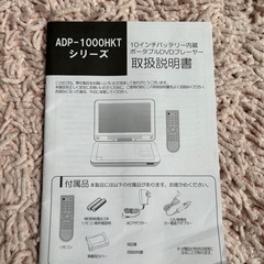 取扱い説明書　ポータブルDVDプレイヤー　ADP1000HKT