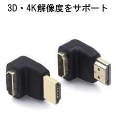 新品・未使用HDMI  L字変換アダプター2個セット