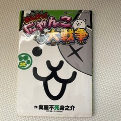 まんがで！　にゃんこ大戦争