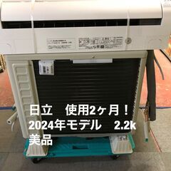 使用２カ月！美品！　日立　エアコン　白くまくん　2.2キロ　工事...