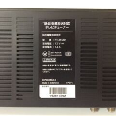 JT9556【FUNAI/フナイ 地デジチューナー】美品 FT-4KS10 新4K衛星放送対応 AndroidTV Googleアシスタントの画像