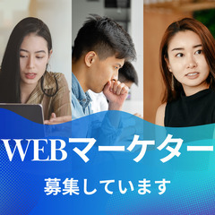 【未経験OK】WEBマーケティングで新しい挑戦を！