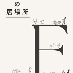 〈10月〉みんなの居場所＠寄り合い ｜毎月最初の金曜日