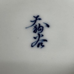 s0922606 美品 有田焼 天狗谷 灰皿 住まい インテリア 喫煙 喫煙具 陶器 ブランド 青 金 箱付き 中古品の画像