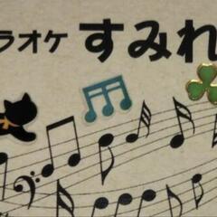 カラオケ会参加者募集!12/21(土)10時～15時☆安城