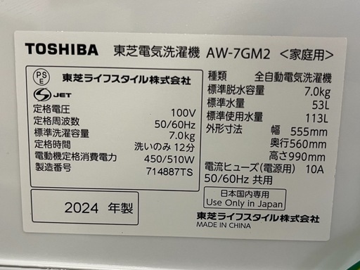 NO.1800【2024年製】【美品】TOSHIBA 東芝 全自動電気洗濯機機 AW-7GM2 7kg 家電 中古