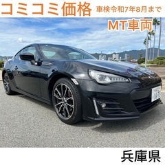 コミコミ価格　スバル　BRZ  車検令和7年8月まで　兵庫県　乗...