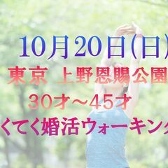 てくてく婚活ウォーキング in 10月20日(日) 上野恩賜公園...