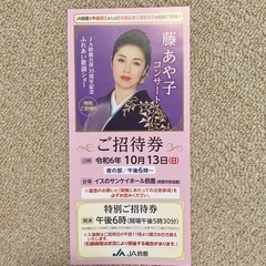 10月13日夜の部　藤あや子コンサートご招待券　の画像