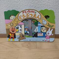 絵本　アンパンマン　どうぶつえん