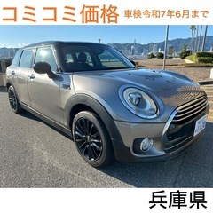 コミコミ価格　ミニ　クラブマン　車検令和7年6月まで　兵庫県　乗...