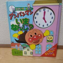 知育絵本　アンパンマン　いまなんじ？