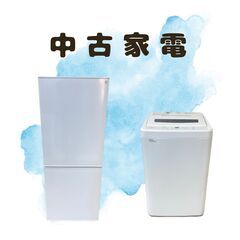 中古家電セット【冷蔵庫・洗濯機】30日間の動作保証付き😂の画像