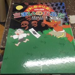 三まいのおふだ (だまし絵・かくし絵で楽しむ日本の昔話) [jp...
