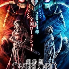 映画「オーバーロード聖王国編」を一緒に観に行きませんか？