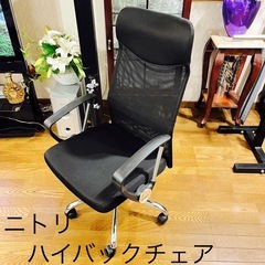 【受け渡し完了】ニトリ　ハイバックチェア