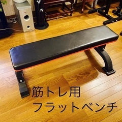 【受け渡し完了】筋トレ用　フラットベンチ　ダンベルベンチ　筋力ト...