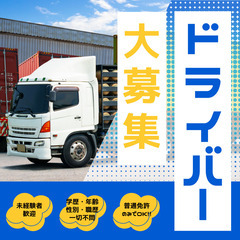 ・普通免許でOK・高収入求人☆積極採用中♪