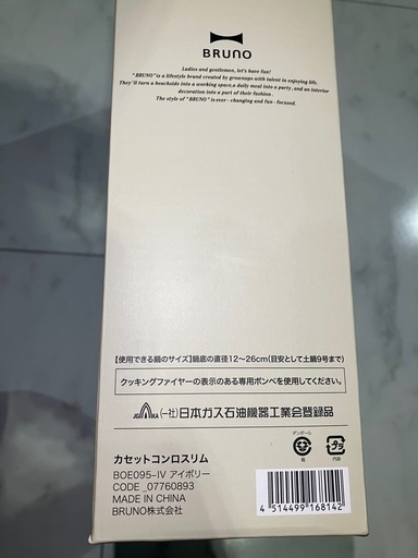 新品　BRUNO カセットコンロスリム　アイボリー