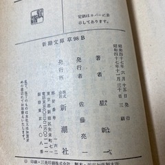 ようこそ地球さん　星新一　カバー・真鍋博　昭和47年発行　新潮文庫　新潮社の画像