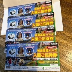 お話し中です。城島高原パーク招待券