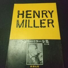 ヘンリー・ミラー全集　推薦パンフレット
