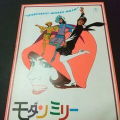 【映画パンフレット】モダン・ミリー