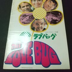 【映画パンフレット】ラブ・バッグ