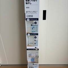 ニトリ　壁面つっぱり物干し リフティ400
