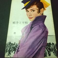 【映画パンフレット】戦争と平和