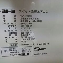 ★ジモティ割あり★ トヨトミ スポット冷暖エアコン TAD-2218W 2.2kw 18年製 TK3123									の画像