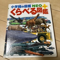 小学館の図鑑Neoくらべる図鑑