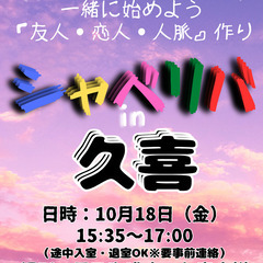 10/18(金) 15:35 〜 ☆シャべリバin『 久喜 』☆...