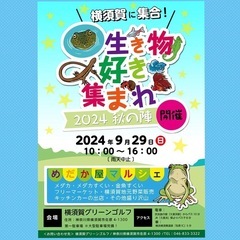 横須賀に集合〜🎶生き物好きあつまれ〜‼️