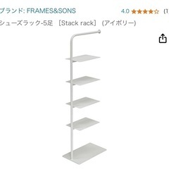 今日急募　FRAMES & SONS アイボリーシューズラック5足